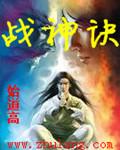 战神诀电影在线观看免费