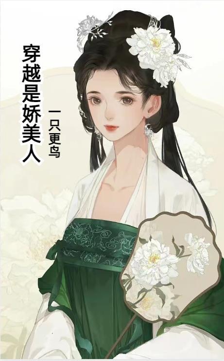 穿越成大佬的娇美人