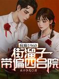 疯癫1960街溜子带偏四合院水不争先
