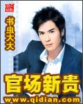 官场新贵岁月无痕免费阅读