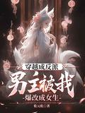 男主穿越成反派的漫画