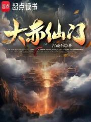 大赤仙门男主百度百科