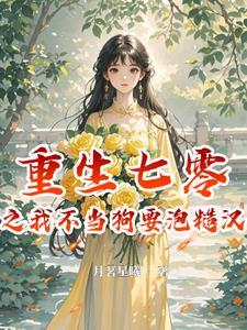 重生七零糙汉与娇艳美人