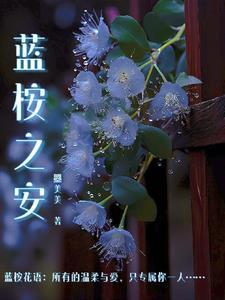 蓝桉的另一半是什么