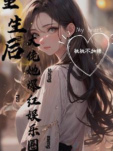 娱乐圈打脸爽文宠文