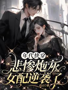 快穿悲催女配逆袭记