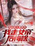 功高震主是什么意思