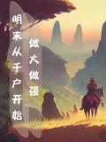 明末边军一小兵
