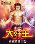 无敌大领主笔趣阁
