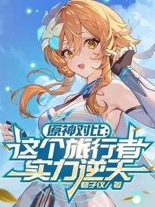 原神旅行者值不值得练