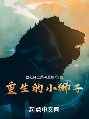 求一部重生狮子的