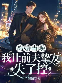离婚后我被迫和前夫秀恩爱司禾