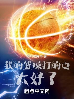 我篮球打得太好了