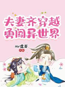 穿越夫妻俩