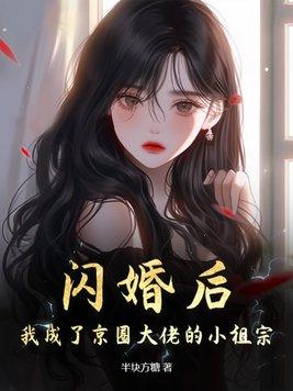 闪婚后成了大佬的掌中娇