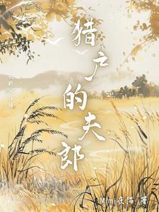 猎户家的小夫郎清崽全文