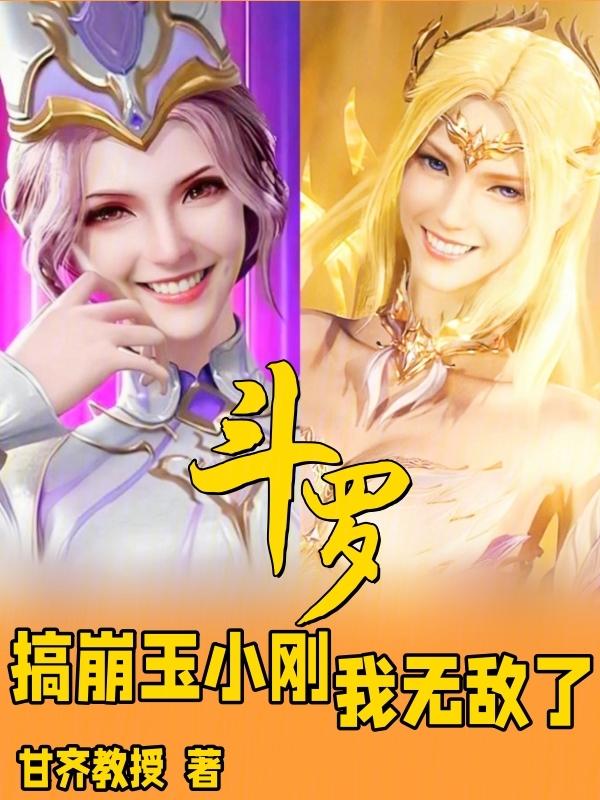 斗罗之我玉小刚