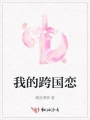 跨国恋影视作品