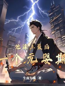 主角一直是元婴期