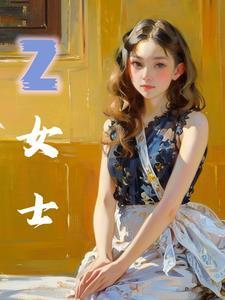 Z女士重返未来1999