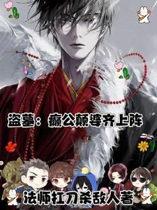 盗墓之我是神龙