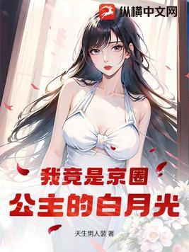 京圈公主的激荡