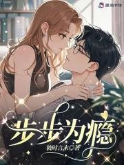 步步为瘾免费观看