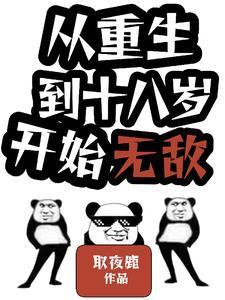 重生之回到18岁