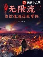 无限流惊悚乐园