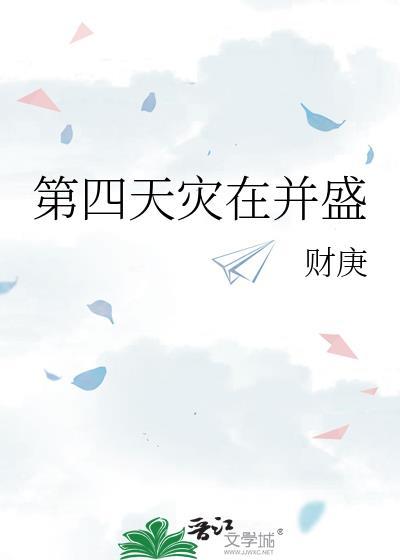 第四天灾是谁