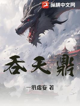 造化吞天鼎