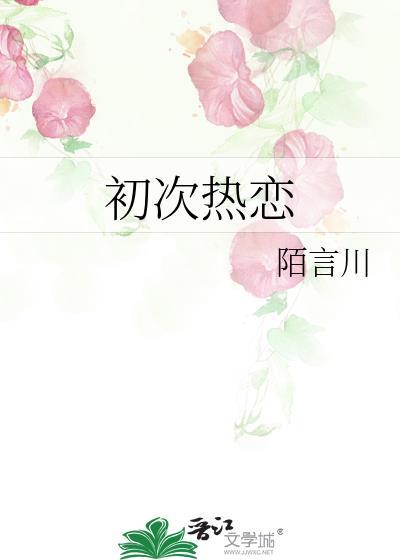 初次热恋免费阅读笔趣阁