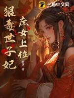 庶女有毒世子碰不得