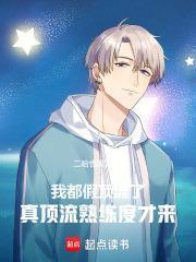 顶流都是我男友
