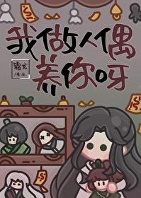 人偶师 我用人偶制造完美意外