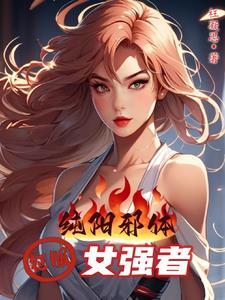 主角是纯阳之体的