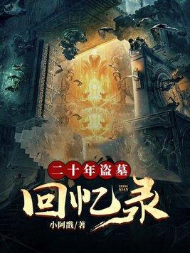 盗墓笔记20年前的照片