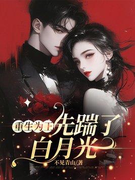 我踹了白月光