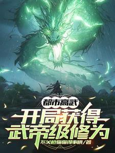 都市高武类的推荐