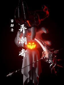 穿越之弄潮者笔趣阁