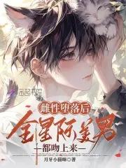 恶毒雌性洗白后身陷美男修罗场