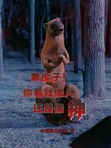 黄皮子讨封应该怎么说