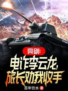 亮剑土匪李云龙