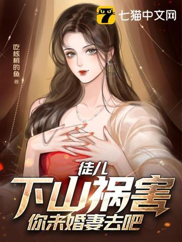 下山祸害你未婚妻去吧 一起发财