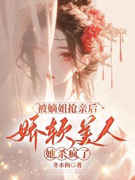 被嫡姐换了未婚夫后番外
