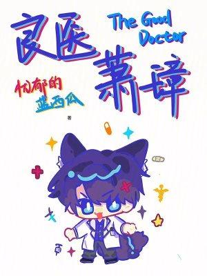 良医萧璋 忧郁的蓝西瓜