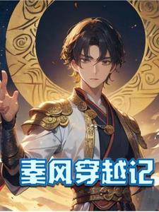 一本主角叫秦风的穿越