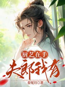 我靠厨艺发家致富糖泡饭