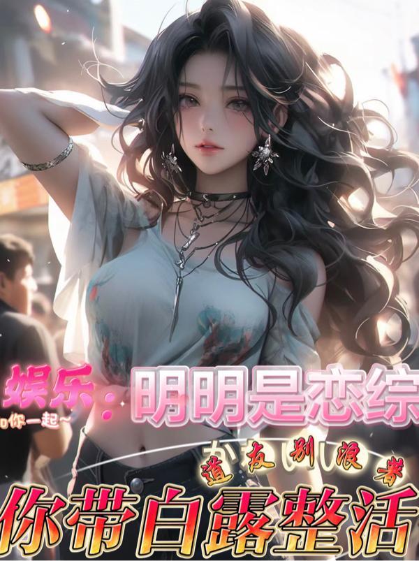 你带白露整活TXT