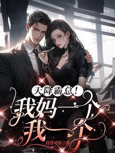 这个妈咪我要了!